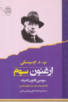 کتاب ارغنون سوم : سومین قانون اندیشه (کلیدی برای حل اسرار جهان هستی) اثر پ د اوسپنسکی ترجمه محمد تقی بهرامی حران نشر مصدق