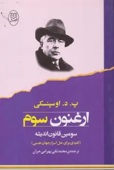 کتاب ارغنون سوم : سومین قانون اندیشه (کلیدی برای حل اسرار جهان هستی) اثر پ د اوسپنسکی ترجمه محمد تقی بهرامی حران نشر مصدق
