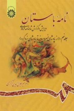 کتاب نامه باستان جلد نهم کد 1205 (از پادشاهی خسرو پرویز تا پادشاهی یزد گرد) اثر دکتر میر جلال الدین کزازی نشر سمت