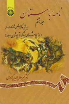 کتاب نامه باستان جلد هشتم ( کد : 1156 ) : (از پادشاهی یزد گرد تا پادشاهی هرمزد) دکتر میر جلال الدین کزازی نشر سمت