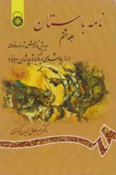کتاب نامه باستان جلد هشتم ( کد : 1156 ) : (از پادشاهی یزد گرد تا پادشاهی هرمزد) دکتر میر جلال الدین کزازی نشر سمت