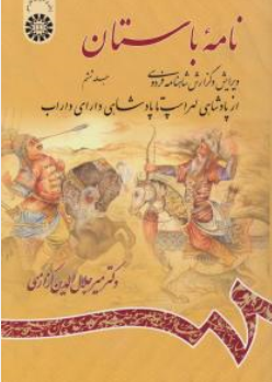 کتاب نامه باستان جلد ششم ( کد : 976) : (از پادشاهی لهراسپ تا پادشاهی دارای داراب) اثر دکتر میر جلال الدین کزازی نشر سمت