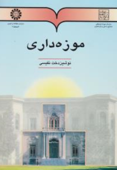 کتاب  موزه داری ( کد : 491) اثر نوشین دخت نفیسی نشر سمت