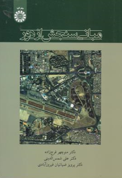 کتاب مبانی سنجش از دور( کد : 2416 ) اثر منوچهر فرج زاده نشر سمت