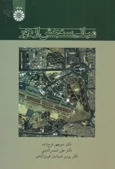 کتاب مبانی سنجش از دور( کد : 2416 ) اثر منوچهر فرج زاده نشر سمت