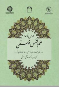 کتاب درس نامه علم النفس فلسفی (درس های حجت الاسلام و المسلمین استاد غلام رضا فیاضی) اثر غلامرضا فیاضی نشر سمت