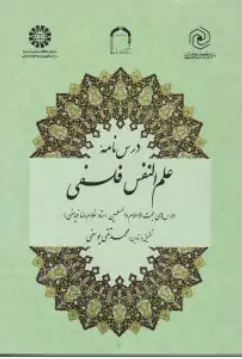 کتاب درس نامه علم النفس فلسفی (درس های حجت الاسلام و المسلمین استاد غلام رضا فیاضی) اثر غلامرضا فیاضی نشر سمت
