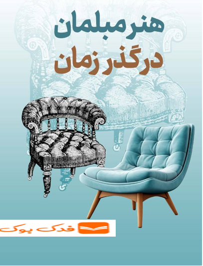 کتاب هنر مبلمان در گذر زمان اثر نادیا مصلی نژاد ناشر دانش بنیاد