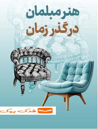 کتاب هنر مبلمان در گذر زمان اثر نادیا مصلی نژاد ناشر دانش بنیاد