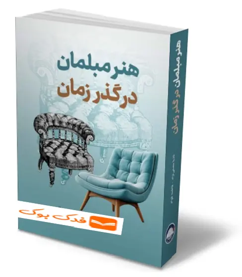 کتاب هنر مبلمان در گذر زمان اثر نادیا مصلی نژاد ناشر دانش بنیاد 1