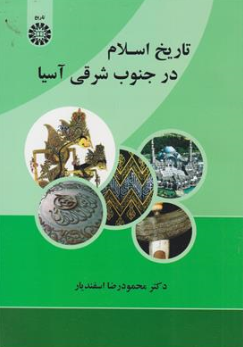 کتاب تاریخ اسلام در جنوب شرقی آسیا ( کد : 2176 ) اثر محمود رضا اسفندیار نشر سمت