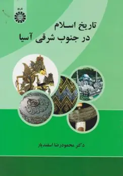 کتاب تاریخ اسلام در جنوب شرقی آسیا ( کد : 2176 ) اثر محمود رضا اسفندیار نشر سمت