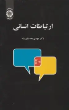 کتاب ارتباطات انسانی ( کد : 1661 ) اثر مهدی محسنیان راد نشر سمت