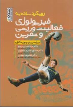 کتاب رویکرد ساده به فیزیولوژی فعالیت ورزشی و تمرین ویژه مربیان و ورزشکاران اثر ینس ترجمه عبدالحسین پرنو نشر حتمی