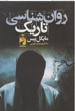 کتاب روان شناسی تاریک اثر مایکل پیس ترجمه ساناز بهبودی نهزمی نشر خودمونی