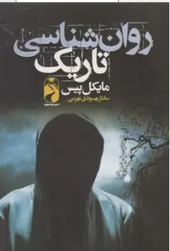 کتاب روان شناسی تاریک اثر مایکل پیس ترجمه ساناز بهبودی نهزمی نشر خودمونی