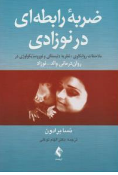 کتاب ضربه رابطه ای در نوزادی (ملاحظات روانکاوی نظریه دلبستگی و نوروسایکولوژی در روان درمانی والد-نوزاد) اثر ترجمه نشر ارجمند