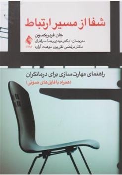 کتاب شفا از مسیر ارتباط ( راهنمای مهارت سازی برای درمانگران ) اثر جان فرد ریکسون ترجمه دکتر مهدی رضا سرافراز نشر ارجمند