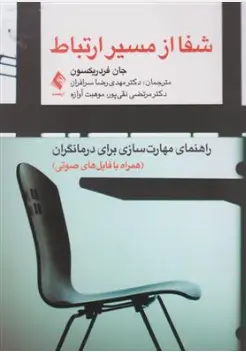 کتاب شفا از مسیر ارتباط ( راهنمای مهارت سازی برای درمانگران ) اثر جان فرد ریکسون ترجمه دکتر مهدی رضا سرافراز نشر ارجمند