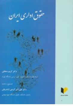 کتاب حقوق اداری ایران اثر کریم سنجابی نشر خرسندی