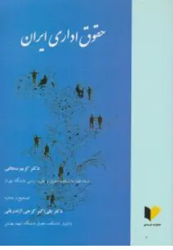 کتاب حقوق اداری ایران اثر کریم سنجابی نشر خرسندی