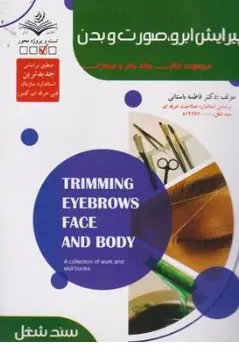 کتاب پیرایش ابرو صورت و بدن ( مجموعه کتاب های کار و مهارت ) اثر دکتر فاطمه باستانی نشر ظهور فن