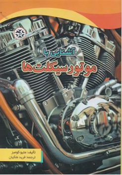 کتاب آشنایی با موتورسیکلت ها اثر میتو کومبز ترجمه فرید ملکیان نشر نصیر بصیر 