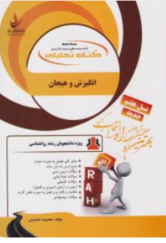 کتاب راهنمای انگیزش و هیجان ( کد : 882 ) اثر معصومه معصومی نشر راه 