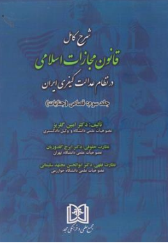 کتاب شرح کامل قانون مجازات اسلامی در نظام عدالت کیفری جلد سوم : قصاص (جنایات ) اثر امین گلریز نشر مجمع علمی و فرهنگی مجد