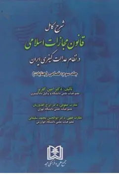 کتاب شرح کامل قانون مجازات اسلامی در نظام عدالت کیفری جلد سوم : قصاص (جنایات ) اثر امین گلریز نشر مجمع علمی و فرهنگی مجد