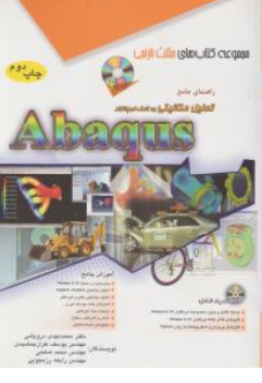 کتاب راهنمای جامع تحلیل مکانیکی به کمک نرم افزار آباکوس(abaqus ) اثر محمدمهدی درویشی نشر آفرنگ