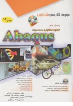 کتاب راهنمای جامع تحلیل مکانیکی به کمک نرم افزار آباکوس(abaqus ) اثر محمدمهدی درویشی نشر آفرنگ