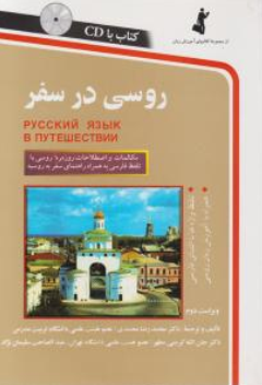 کتاب روسی در سفر اثر محمدرضا محمدی نشر استاندارد