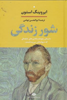 کتاب شور زندگی ( داستان رنج ها و تلاش های نابغه ای که دیوانه اش می پنداشتند) اثر ایرو ینگ استون ترجمه ابوالحسن تهامی ناشر نگاه