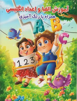 کتاب آموزش الفبا و اعداد انگلیسی همراه با رنگ آمیزی اثر محمد جواد واعظی نشر اعتلای وطن