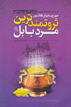 ثروتمندترین مرد بابل (بهترین کتاب پول و ثروت اندوزی) اثر جورج ساموئل کلاسون ترجمه مریم رضایی ناشر آزرمیدخت