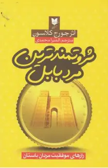 کتاب ثروتمند ترین مرد بابل (رازهای موفقیت مردان باستان) اثر جورج کلاسون ترجمه المیرا محمدی نشر آرایان