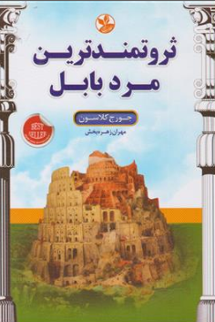 کتاب ثروتمندترین مرد بابل اثر جورج کلاسون ترجمه مهران زهره بخش نشر کلک زرین