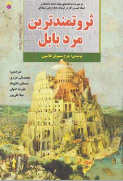 کتاب ثروتمندترین مرد بابل ( به همراه دیدگاه هفتاد استاد دانشگاه و استاد کسب و کار در ارتباط با بازاریابی شبکه ای) اثر جورج کلاسون ترجمه محمدعلی عزیزی نشر سامان سنجش
