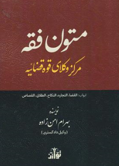 کتاب متون فقه مرکز وکلا قوه قضاییه (ابواب ، القضا ، التجاره ، النکاح ، الطلاق ، القصاص) اثر بهرام امن زاده نشر هزاررنگ