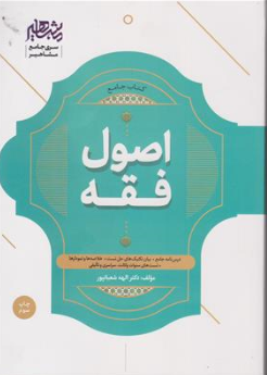 کتاب جامع اصول فقه اثر الهه شعبان پور نشر افق علم