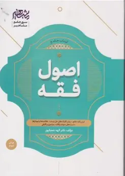 کتاب جامع اصول فقه اثر الهه شعبان پور نشر افق علم