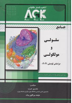 کتاب جامع سلولی و مولکولی بر اساس لودیش (2021) اثر منصور عرب نشر گروه تالیفی دکتر خلیلی