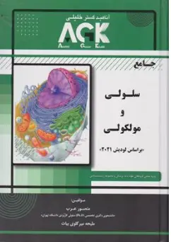 کتاب جامع سلولی و مولکولی بر اساس لودیش (2021) اثر منصور عرب نشر گروه تالیفی دکتر خلیلی
