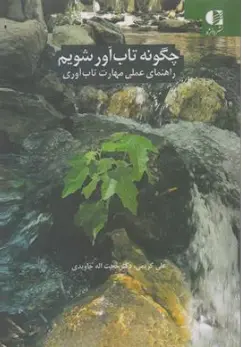 کتاب چگونه تاب آور شویم : (راهنمای عملی مهارت تاب آوری) اثر علی کریمی نشر دانژه