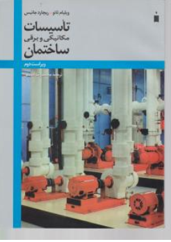 کتاب تاسیسات مکانیکی و برقی ساختمان (تاسیسات زیربنایی و ساختمانی) اثر ویلیام تائو ترجمه محمدرضا افضلی نشر کتاب دانشگاهی