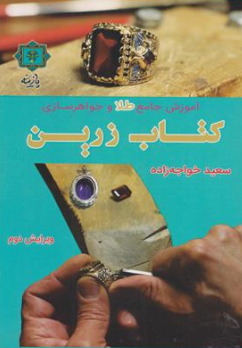 کتاب زرین آموزش جامع طلا و جواهر سازی اثر سعید خواجه زاده نشر پازینه