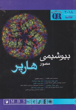 کتاب QR خلاصه بیوشیمی مصور هارپر (2018 ) اثر هارپر دکتر جواد محمد نژاد نشر اندیشه رفیع