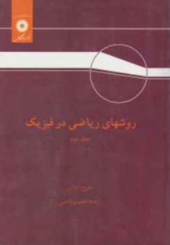 کتاب روشهای ریاضی در فیزیک (جلد دوم) اثر جورج آرفکن ترجمه اعظم پور قاضی ناشر مرکز نشر دانشگاهی