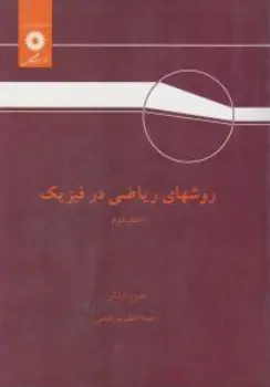 کتاب روشهای ریاضی در فیزیک (جلد دوم) اثر جورج آرفکن ترجمه اعظم پور قاضی ناشر مرکز نشر دانشگاهی
